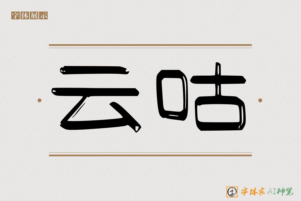 云咕-字体家AI神笔