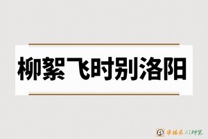 柳絮飞时别洛阳-字体家AI神笔