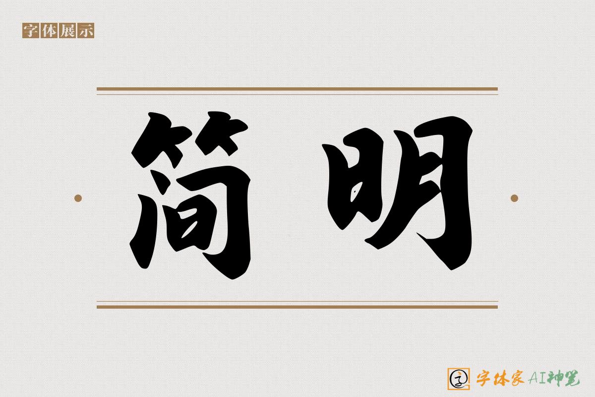 简明-字体家AI神笔