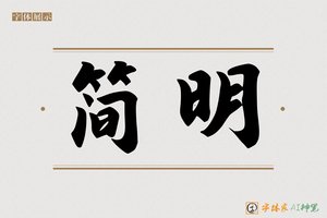 简明-字体家AI神笔