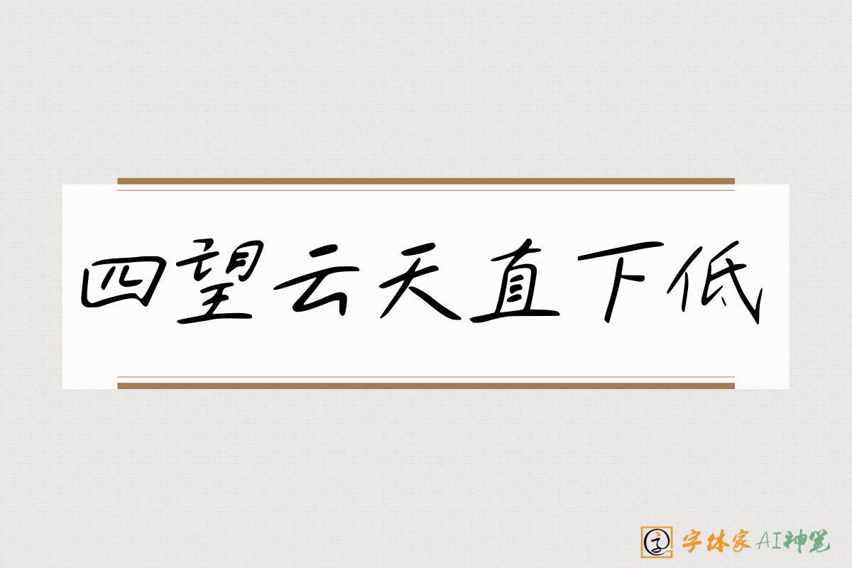 四望云天直下低-字体家AI神笔