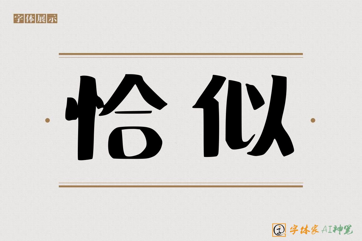 恰似-字体家AI神笔