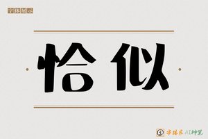 恰似-字体家AI神笔