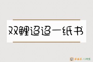 双鲤迢迢一纸书-字体家AI神笔
