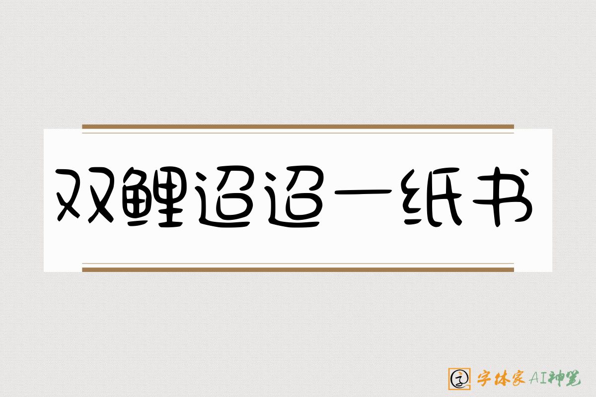 双鲤迢迢一纸书-字体家AI神笔