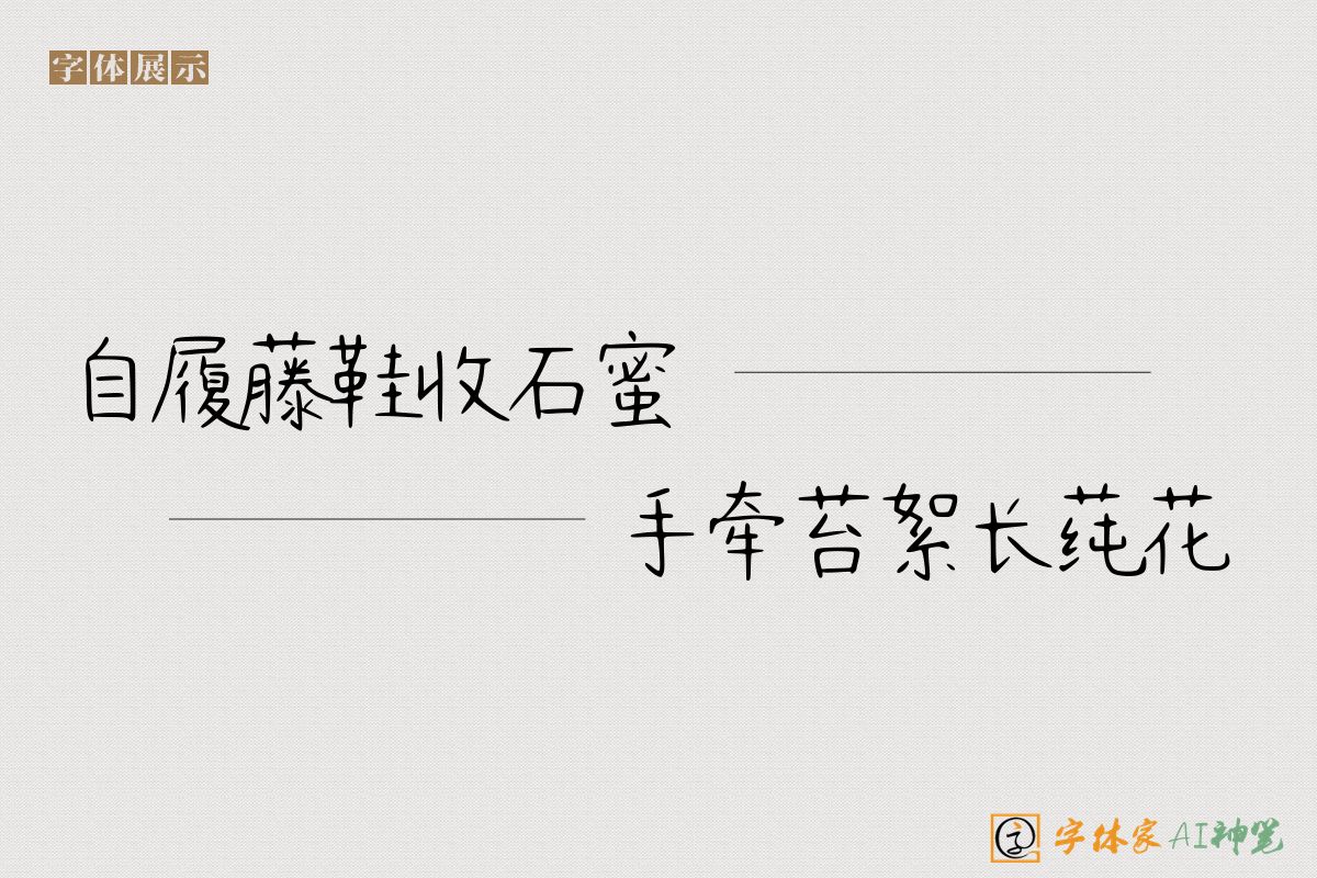 自履藤鞋收石蜜手牵苔絮长莼花-字体家AI神笔