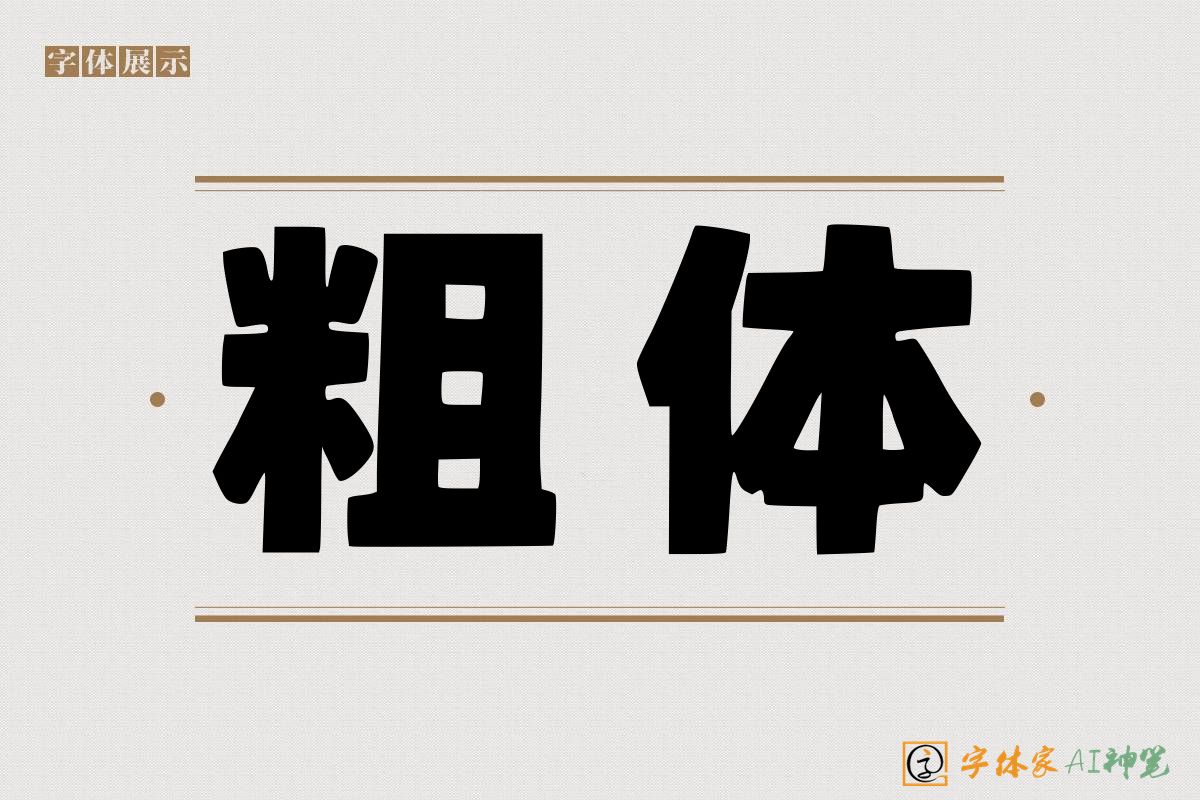 粗体-字体家AI神笔