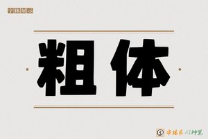 粗体-字体家AI神笔