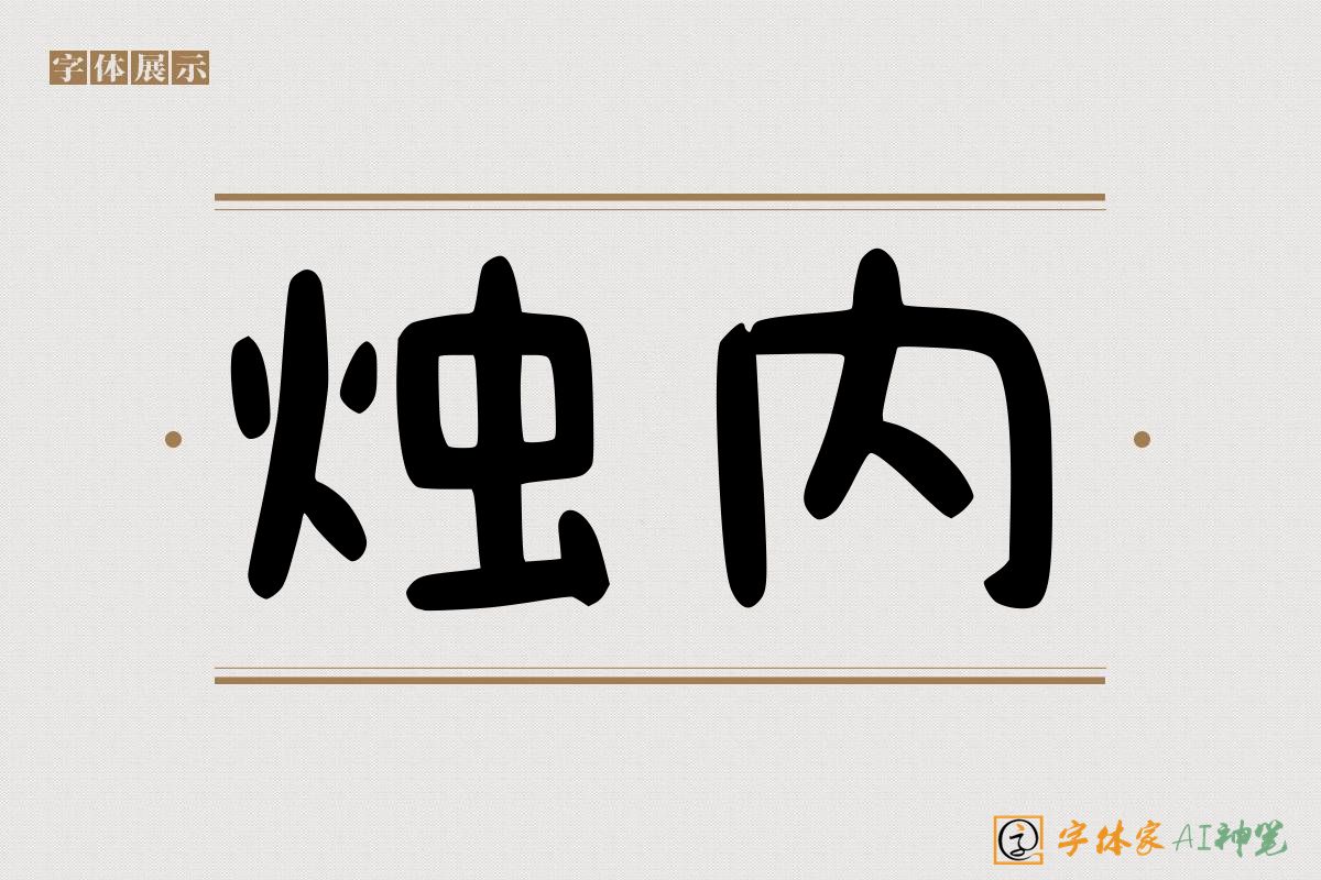 烛内-字体家AI神笔