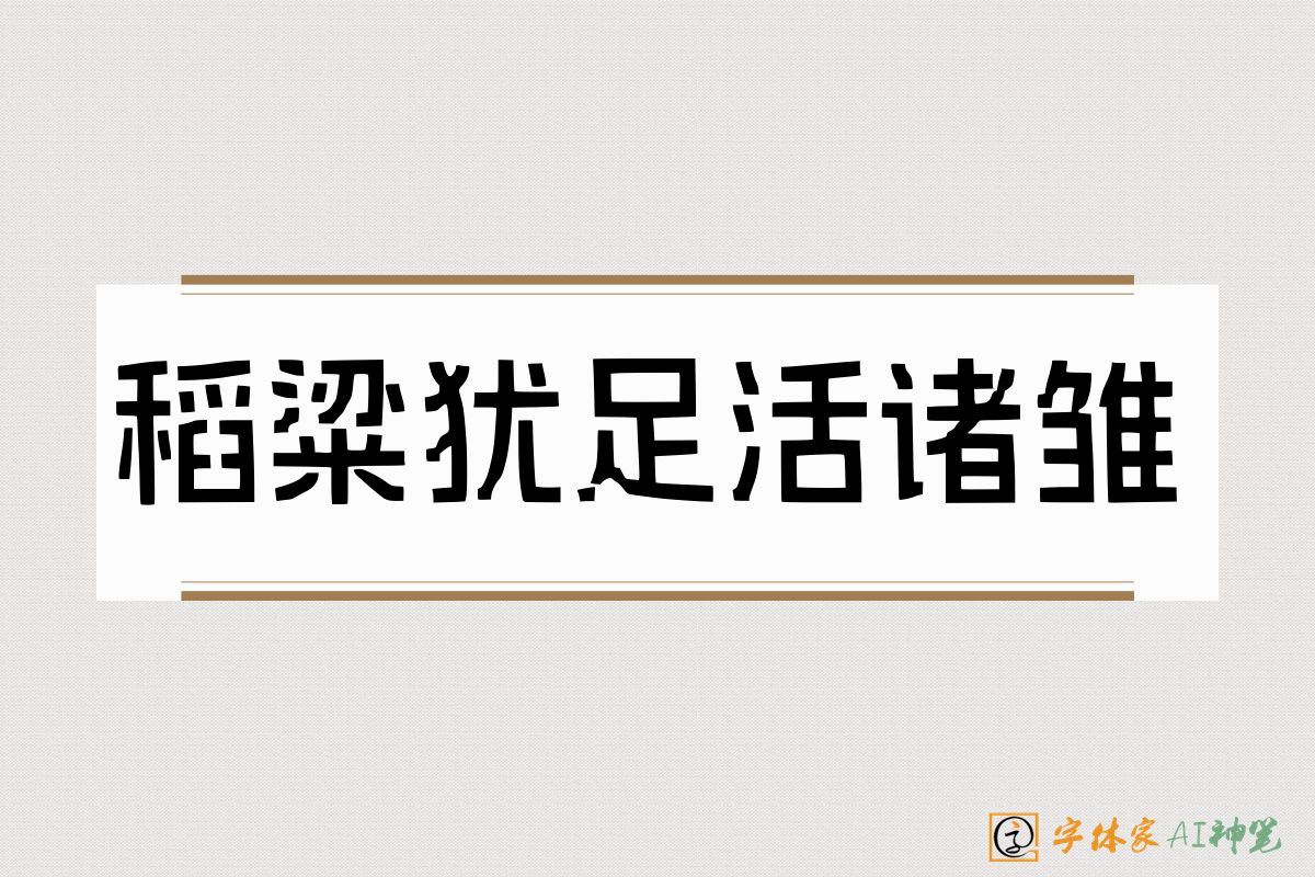 稻粱犹足活诸雏-字体家AI神笔