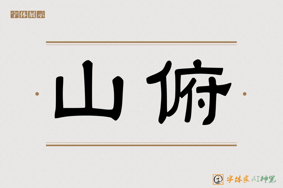 山俯-字体家AI神笔