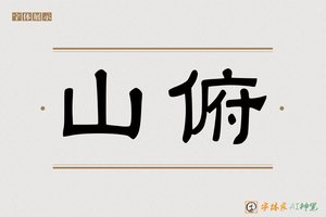 山俯-字体家AI神笔