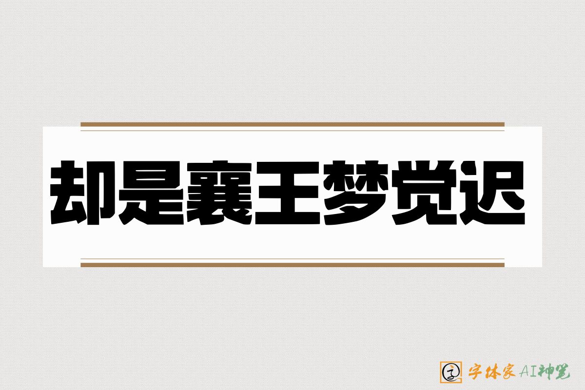 却是襄王梦觉迟-字体家AI神笔