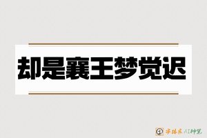 却是襄王梦觉迟-字体家AI神笔