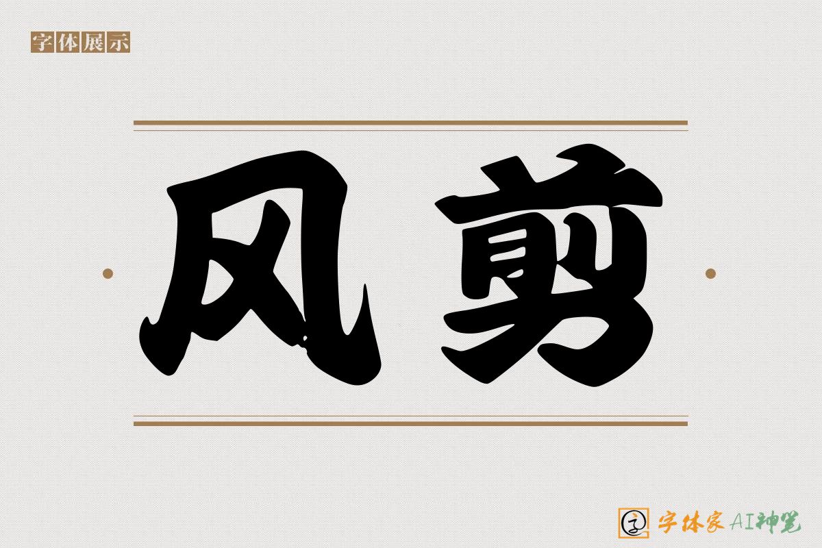 风剪-字体家AI神笔