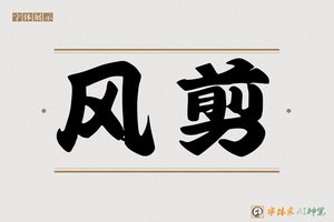 风剪-字体家AI神笔