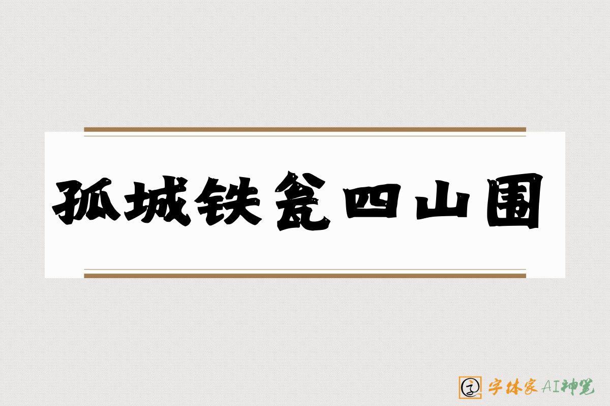 孤城铁瓮四山围-字体家AI神笔