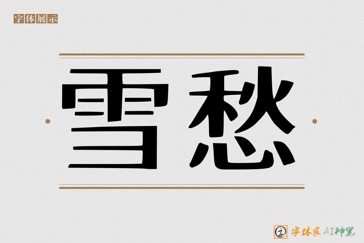 雪愁-字体家AI神笔