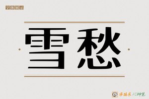 雪愁-字体家AI神笔