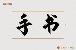 手书-字体家AI神笔