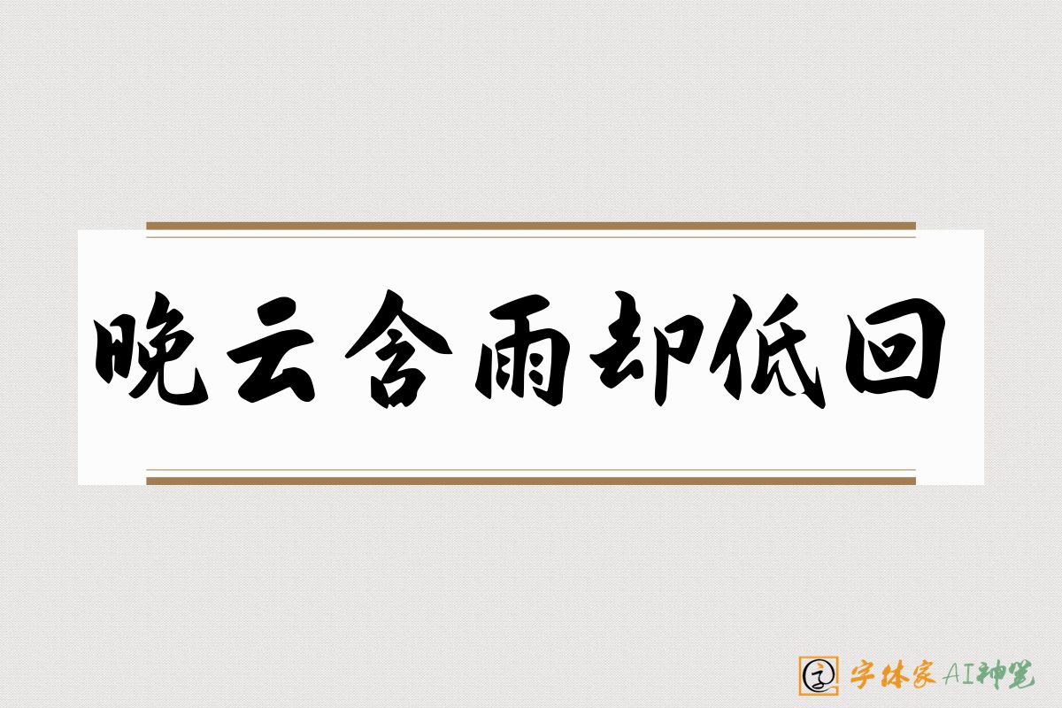 晚云含雨却低回-字体家AI神笔