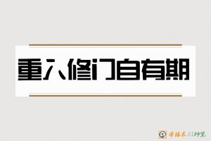 重入修门自有期-字体家AI神笔