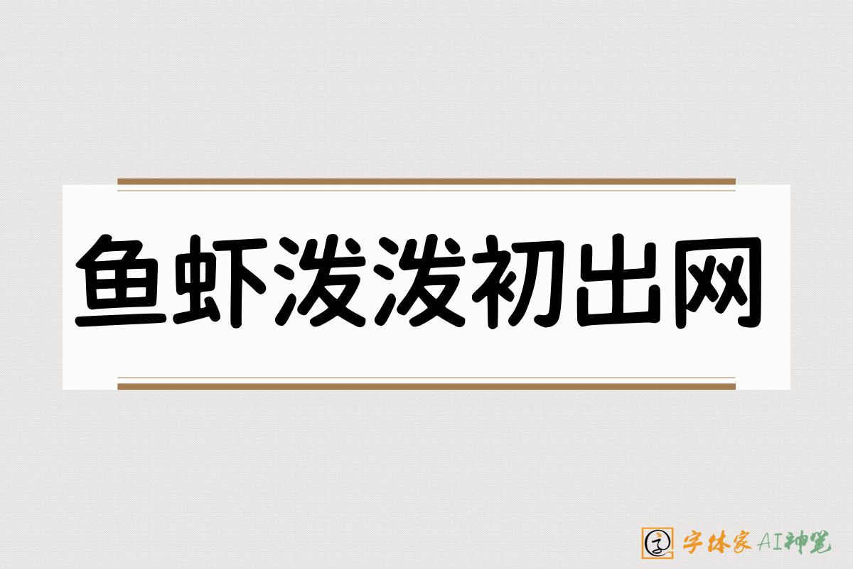 鱼虾泼泼初出网-字体家AI神笔