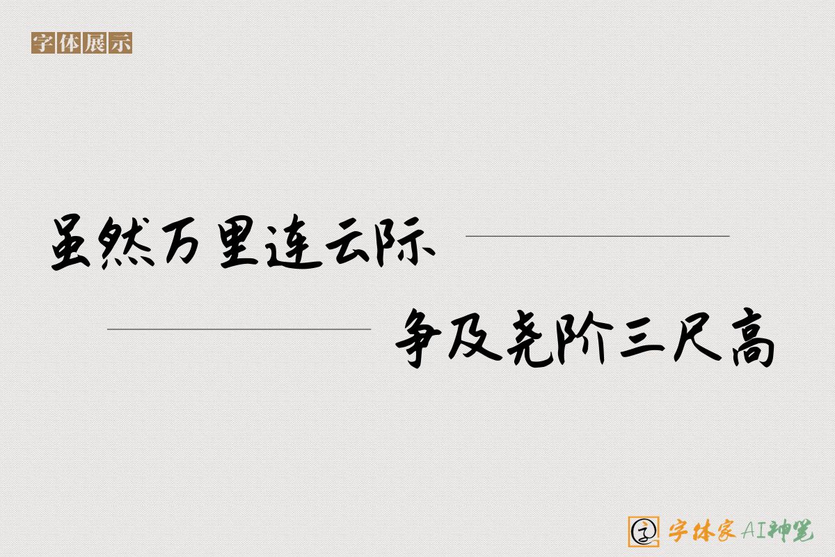 虽然万里连云际争及尧阶三尺高-字体家AI神笔