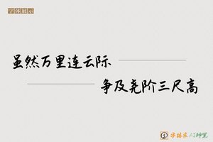 虽然万里连云际争及尧阶三尺高-字体家AI神笔