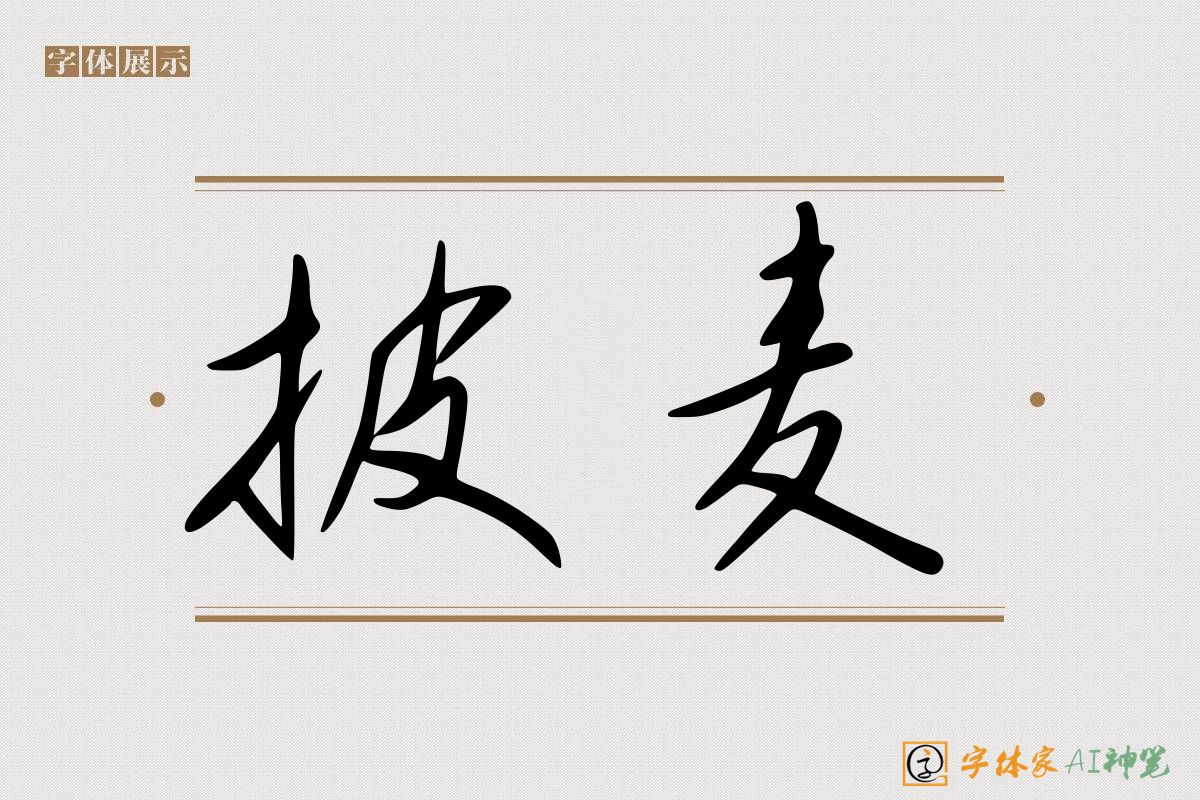 披麦-字体家AI神笔