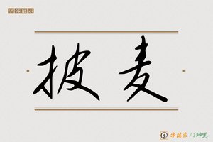 披麦-字体家AI神笔