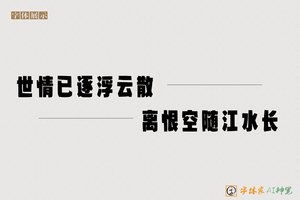 世情已逐浮云散离恨空随江水长-字体家AI神笔