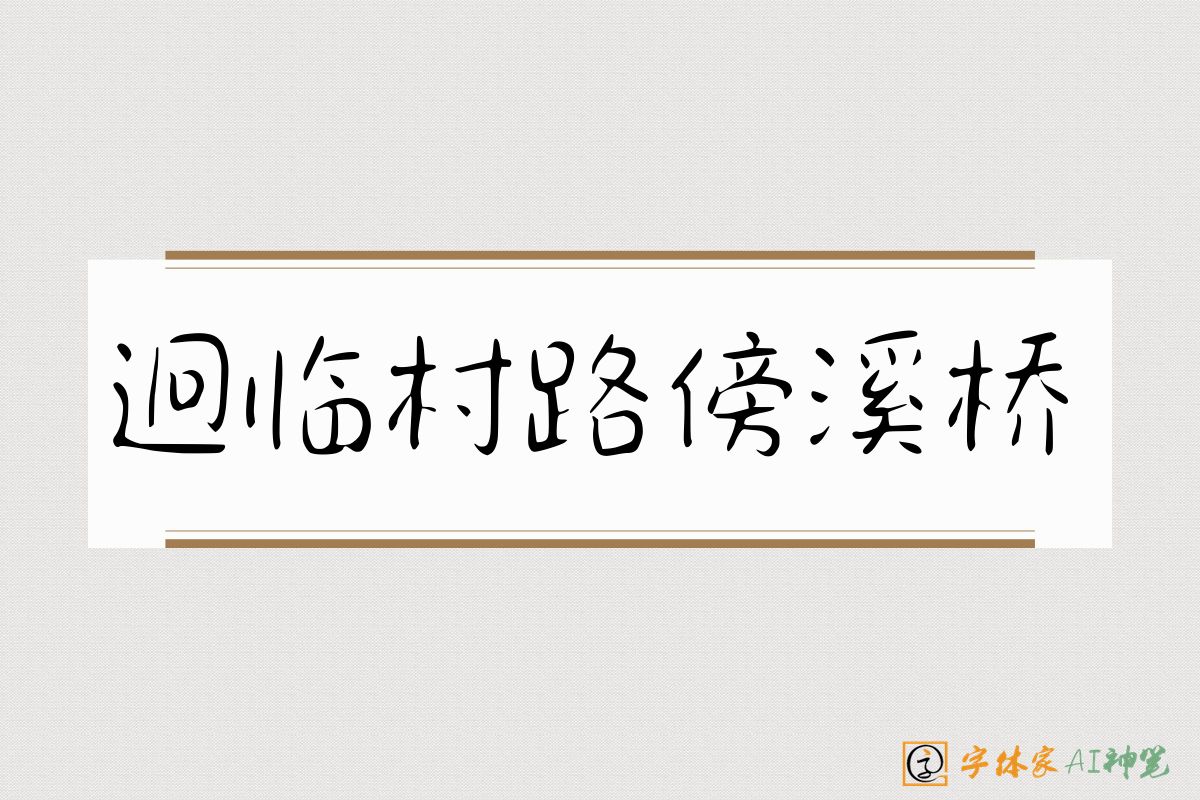 迥临村路傍溪桥-字体家AI神笔