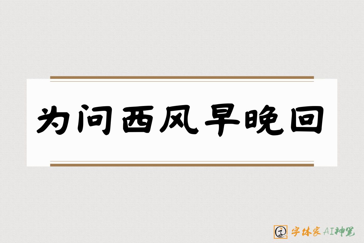 为问西风早晚回-字体家AI神笔