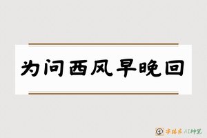 为问西风早晚回-字体家AI神笔