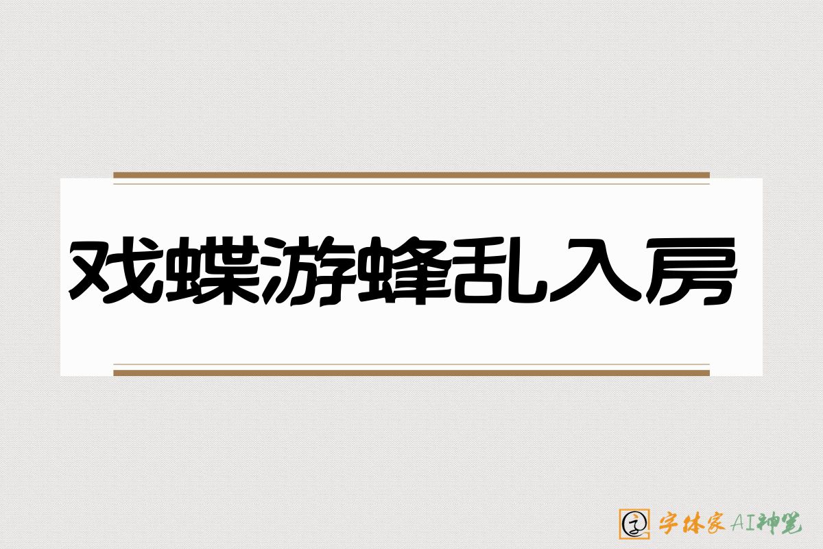戏蝶游蜂乱入房-字体家AI神笔