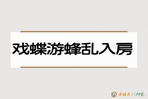 戏蝶游蜂乱入房-字体家AI神笔