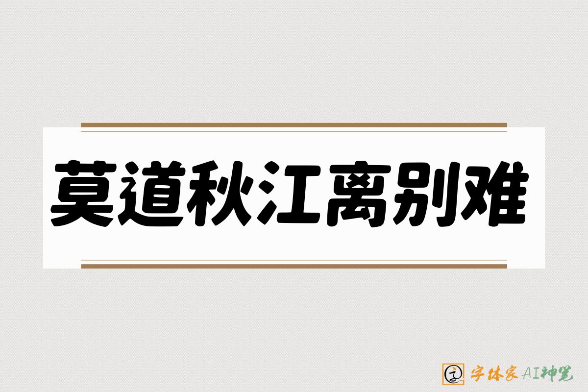 莫道秋江离别难-字体家AI神笔