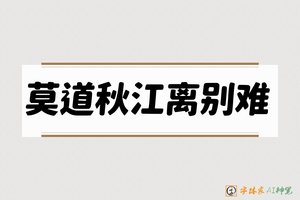 莫道秋江离别难-字体家AI神笔