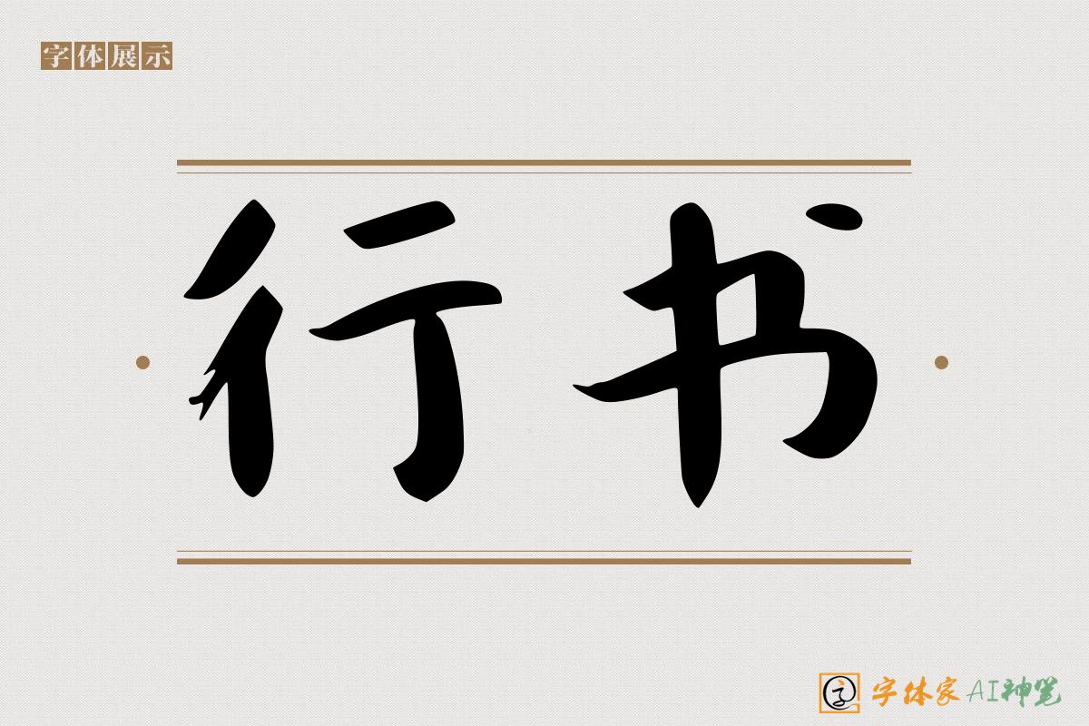 行书-字体家AI神笔