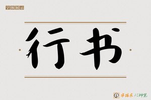 行书-字体家AI神笔