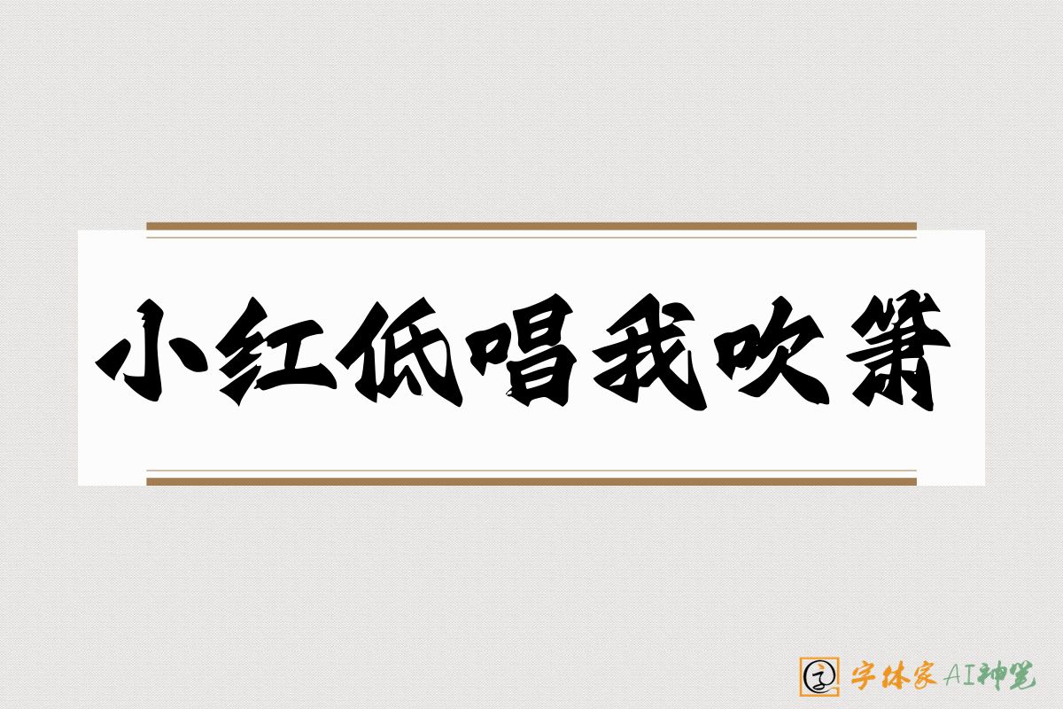 小红低唱我吹箫-字体家AI神笔