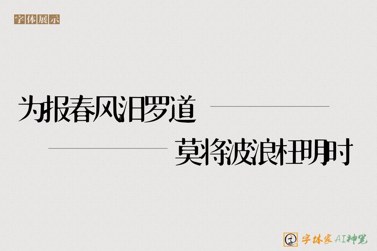为报春风汨罗道莫将波浪枉明时-字体家AI神笔