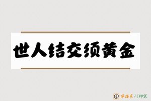 世人结交须黄金-字体家AI神笔