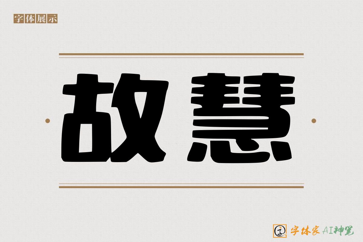 故慧-字体家AI神笔