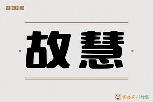 故慧-字体家AI神笔