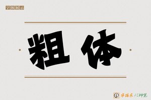 粗体-字体家AI神笔