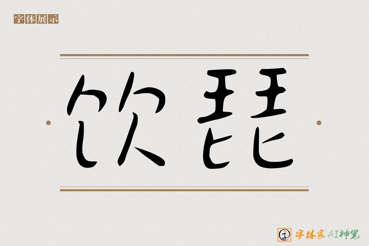 饮琵-字体家AI神笔