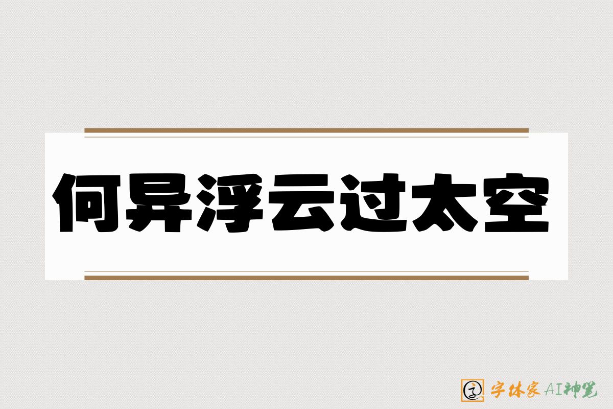 何异浮云过太空-字体家AI神笔