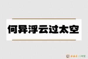 何异浮云过太空-字体家AI神笔